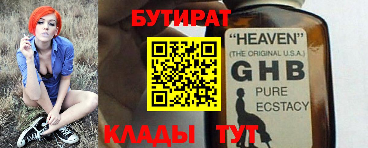 БУТИРАТ  Вход с VPN  Санкт-Петербург  БУТИРАТ бутандиол 